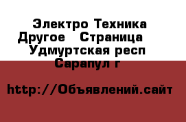 Электро-Техника Другое - Страница 2 . Удмуртская респ.,Сарапул г.